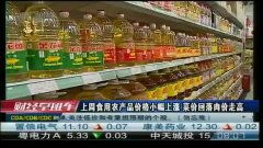 上周食用农产品价格小幅上涨 菜价回落肉价走高